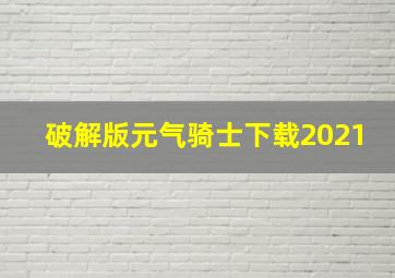 破解版元气骑士下载2021