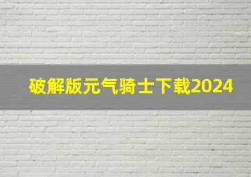 破解版元气骑士下载2024