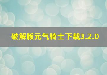 破解版元气骑士下载3.2.0