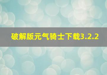 破解版元气骑士下载3.2.2