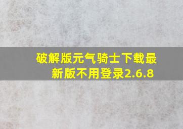 破解版元气骑士下载最新版不用登录2.6.8