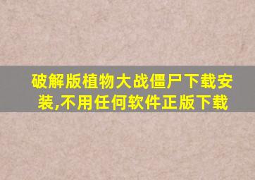 破解版植物大战僵尸下载安装,不用任何软件正版下载