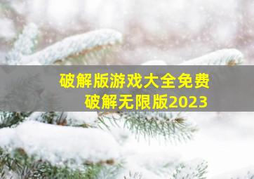 破解版游戏大全免费破解无限版2023