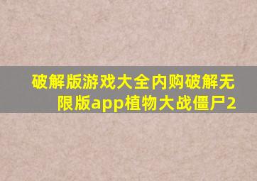 破解版游戏大全内购破解无限版app植物大战僵尸2