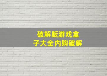 破解版游戏盒子大全内购破解