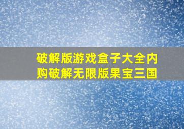 破解版游戏盒子大全内购破解无限版果宝三国