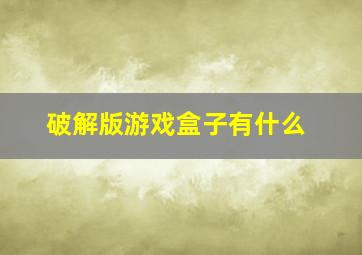 破解版游戏盒子有什么