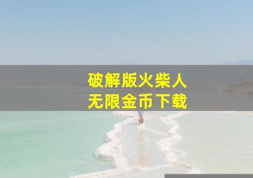 破解版火柴人无限金币下载