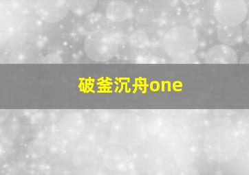 破釜沉舟one