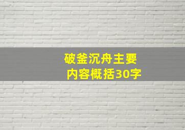 破釜沉舟主要内容概括30字