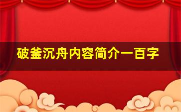 破釜沉舟内容简介一百字