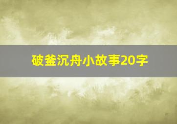 破釜沉舟小故事20字