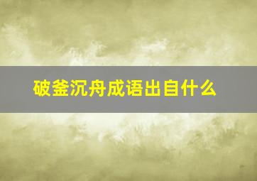 破釜沉舟成语出自什么