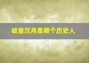 破釜沉舟是哪个历史人