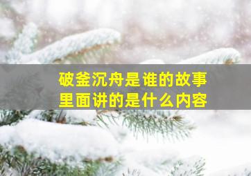 破釜沉舟是谁的故事里面讲的是什么内容