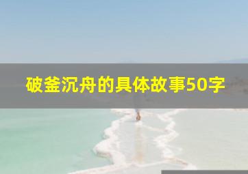 破釜沉舟的具体故事50字