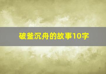 破釜沉舟的故事10字