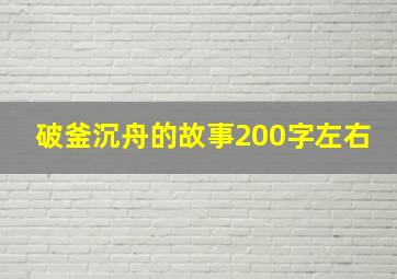 破釜沉舟的故事200字左右