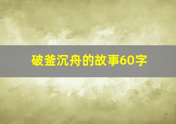 破釜沉舟的故事60字