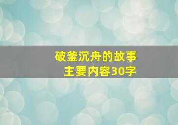 破釜沉舟的故事主要内容30字