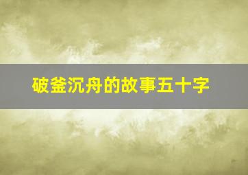 破釜沉舟的故事五十字