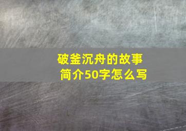 破釜沉舟的故事简介50字怎么写