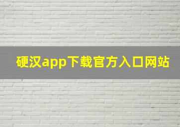 硬汉app下载官方入口网站