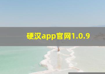 硬汉app官网1.0.9