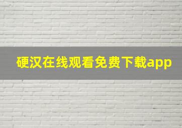 硬汉在线观看免费下载app