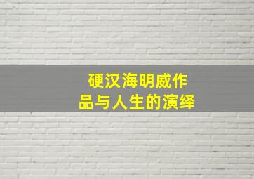 硬汉海明威作品与人生的演绎