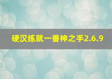 硬汉练就一番神之手2.6.9