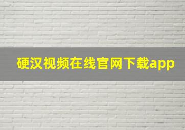 硬汉视频在线官网下载app