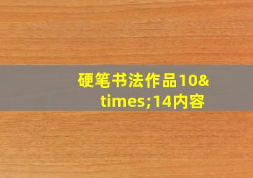 硬笔书法作品10×14内容