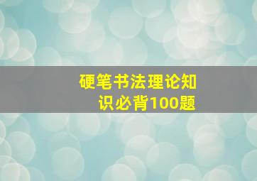 硬笔书法理论知识必背100题