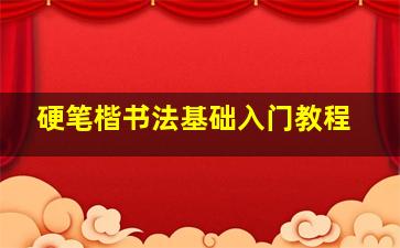 硬笔楷书法基础入门教程