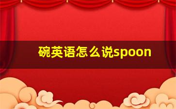 碗英语怎么说spoon