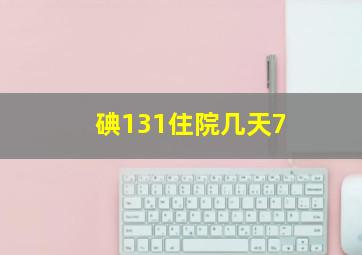 碘131住院几天7