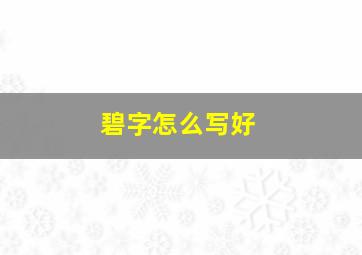 碧字怎么写好