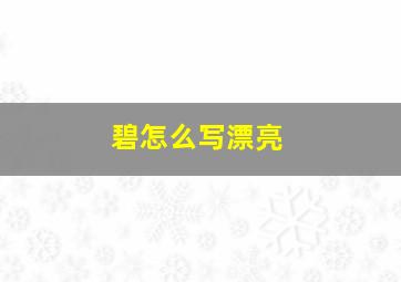 碧怎么写漂亮