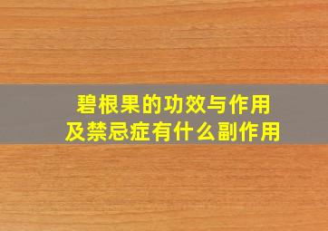 碧根果的功效与作用及禁忌症有什么副作用