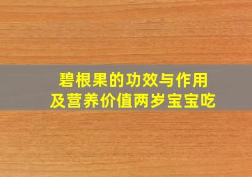 碧根果的功效与作用及营养价值两岁宝宝吃