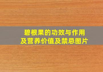 碧根果的功效与作用及营养价值及禁忌图片