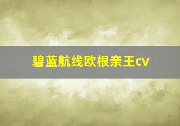 碧蓝航线欧根亲王cv