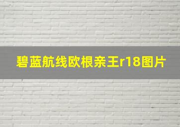 碧蓝航线欧根亲王r18图片