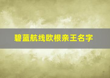 碧蓝航线欧根亲王名字