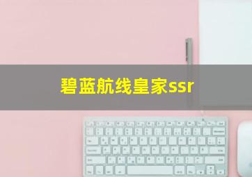 碧蓝航线皇家ssr