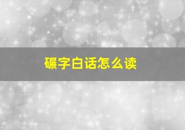 碾字白话怎么读