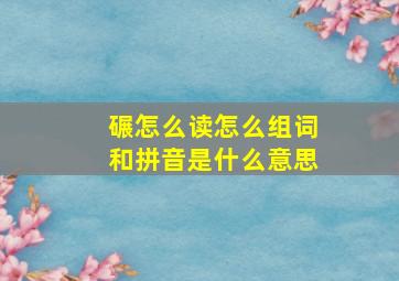 碾怎么读怎么组词和拼音是什么意思