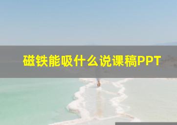 磁铁能吸什么说课稿PPT