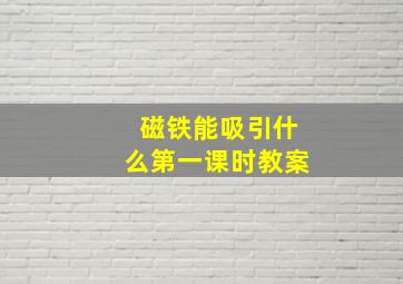 磁铁能吸引什么第一课时教案